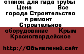 станок для гида трубы  › Цена ­ 30 000 - Все города Строительство и ремонт » Строительное оборудование   . Крым,Красногвардейское